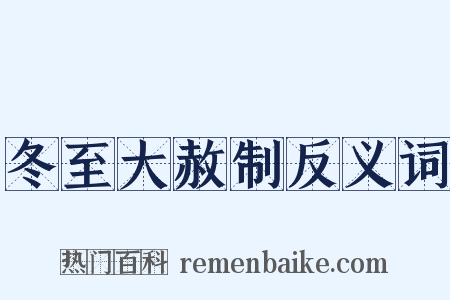 冬至大赦制反义词是什么意思的图片